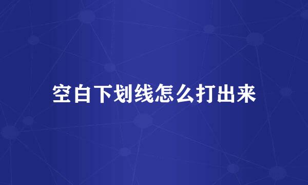 空白下划线怎么打出来