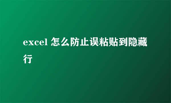 excel 怎么防止误粘贴到隐藏行