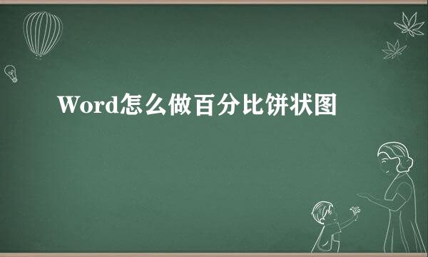 Word怎么做百分比饼状图