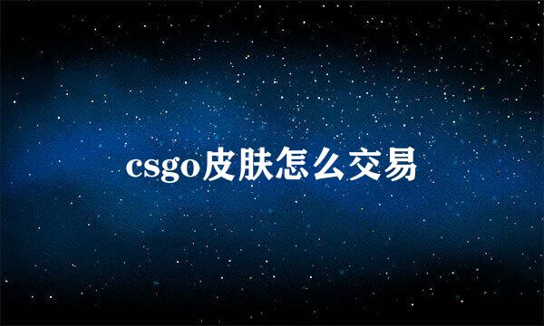 csgo皮肤怎么交易