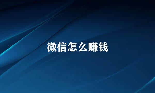 微信怎么赚钱