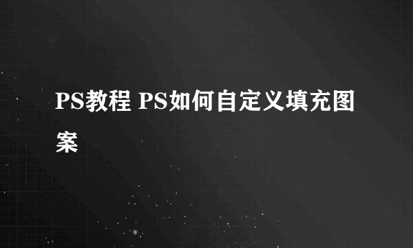 PS教程 PS如何自定义填充图案