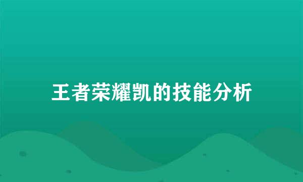王者荣耀凯的技能分析