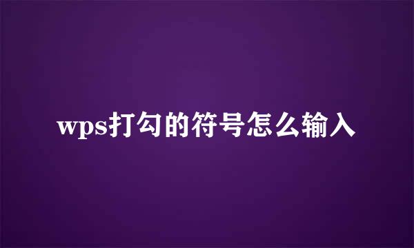 wps打勾的符号怎么输入
