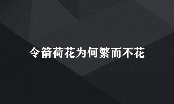 令箭荷花为何繁而不花