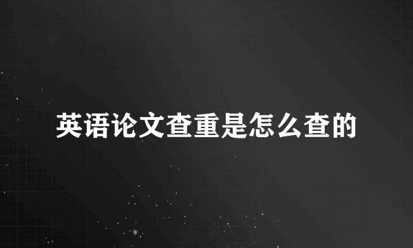 英语论文查重是怎么查的
