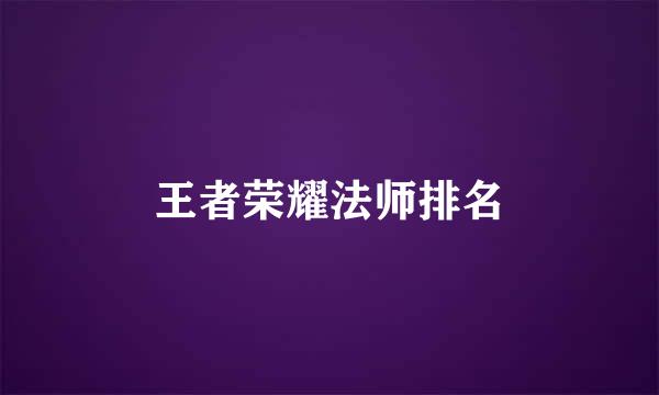 王者荣耀法师排名