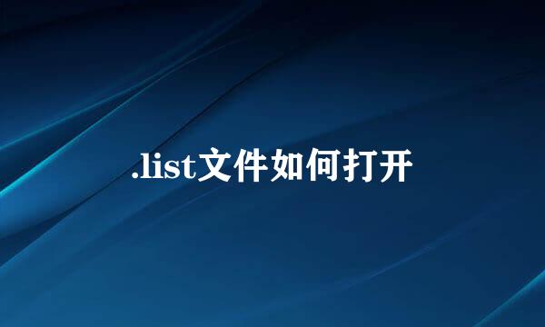 .list文件如何打开
