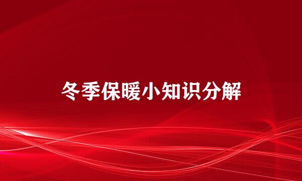冬季保暖小知识分解