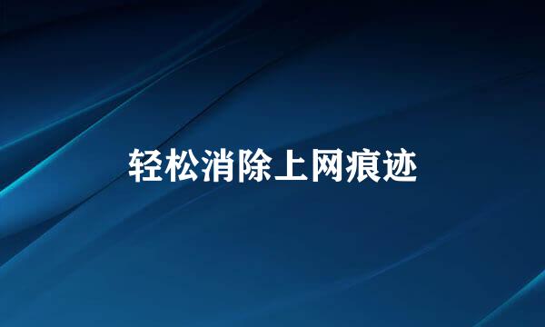 轻松消除上网痕迹
