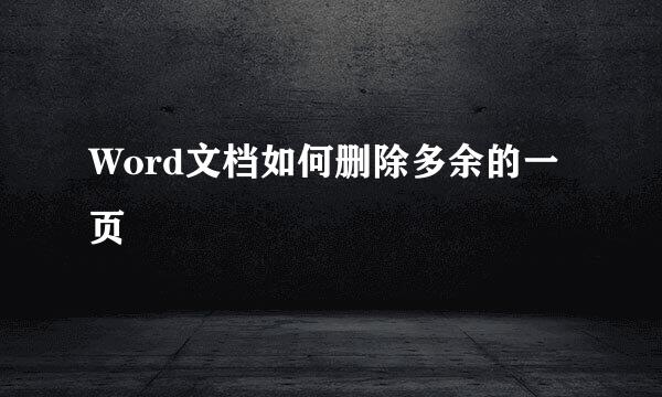 Word文档如何删除多余的一页