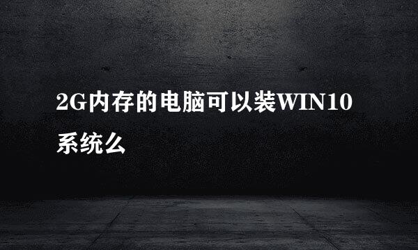 2G内存的电脑可以装WIN10系统么