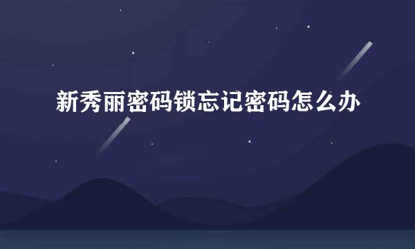 新秀丽密码锁忘记密码怎么办