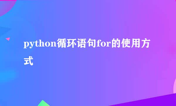 python循环语句for的使用方式