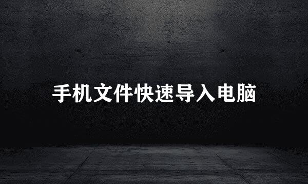 手机文件快速导入电脑