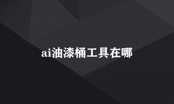 ai油漆桶工具在哪