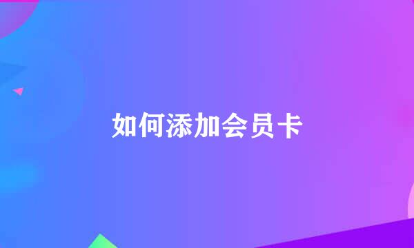 如何添加会员卡