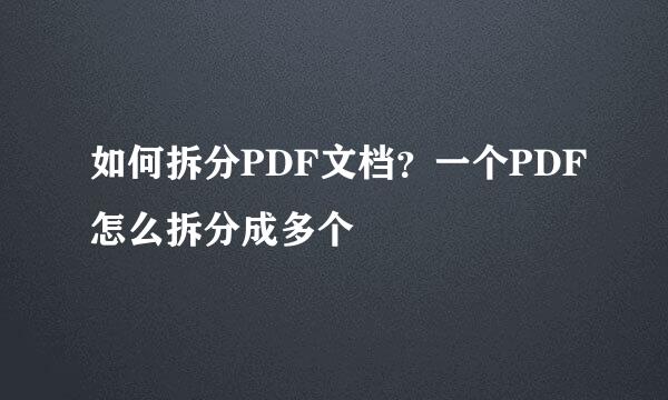 如何拆分PDF文档？一个PDF怎么拆分成多个
