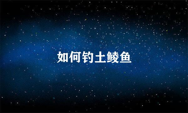 如何钓土鲮鱼