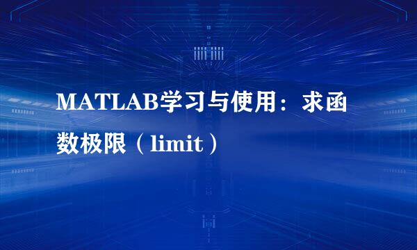 MATLAB学习与使用：求函数极限（limit）