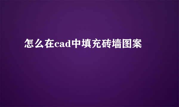 怎么在cad中填充砖墙图案