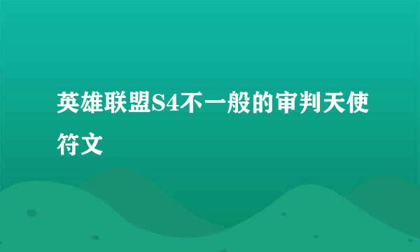 英雄联盟S4不一般的审判天使符文