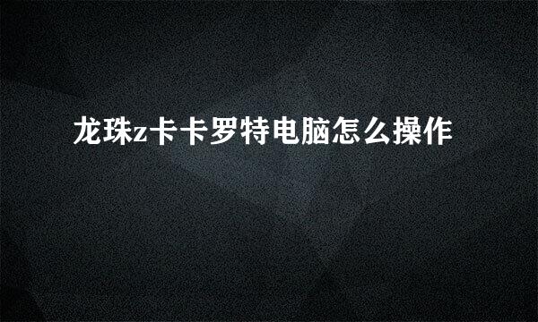 龙珠z卡卡罗特电脑怎么操作