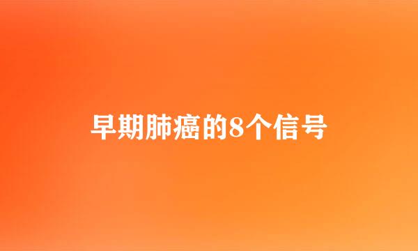 早期肺癌的8个信号