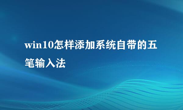 win10怎样添加系统自带的五笔输入法