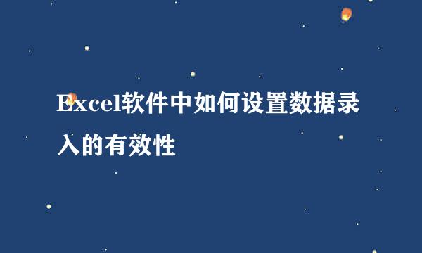 Excel软件中如何设置数据录入的有效性