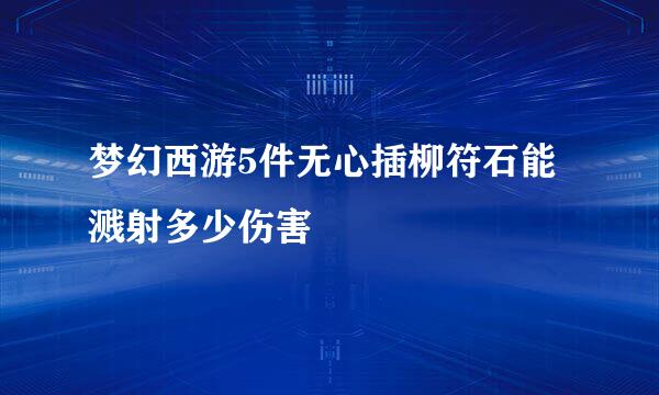 梦幻西游5件无心插柳符石能溅射多少伤害