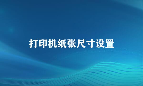 打印机纸张尺寸设置