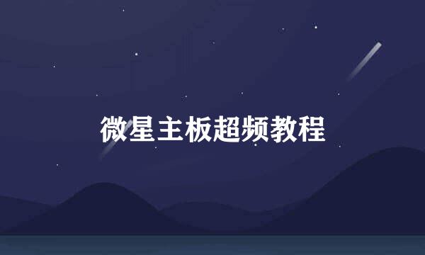 微星主板超频教程