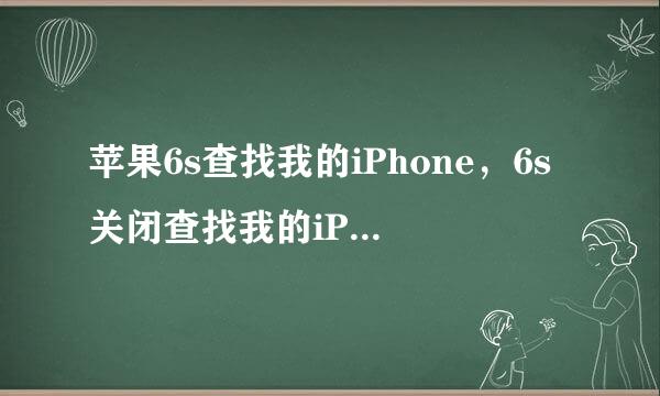 苹果6s查找我的iPhone，6s关闭查找我的iPhone