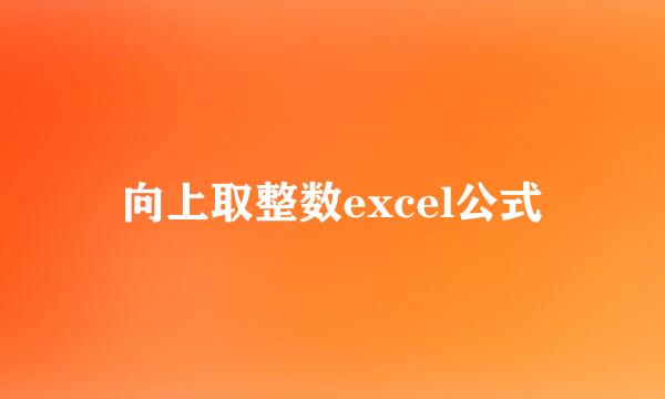向上取整数excel公式