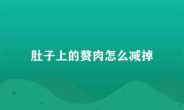 肚子上的赘肉怎么减掉