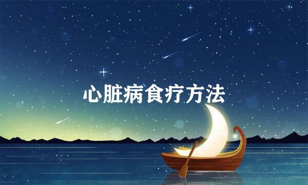 心脏病食疗方法