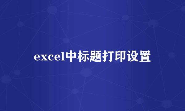excel中标题打印设置