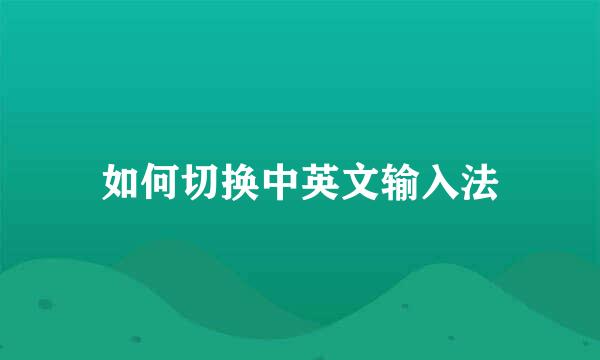 如何切换中英文输入法