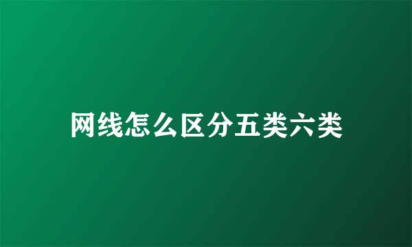 网线怎么区分五类六类