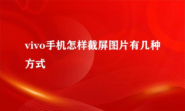 vivo手机怎样截屏图片有几种方式