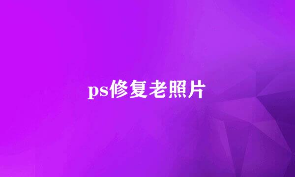 ps修复老照片