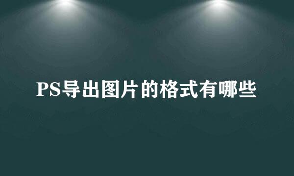 PS导出图片的格式有哪些
