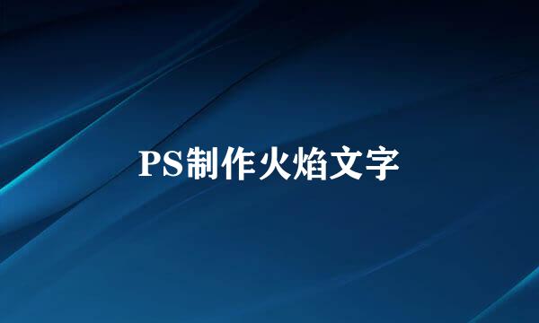 PS制作火焰文字