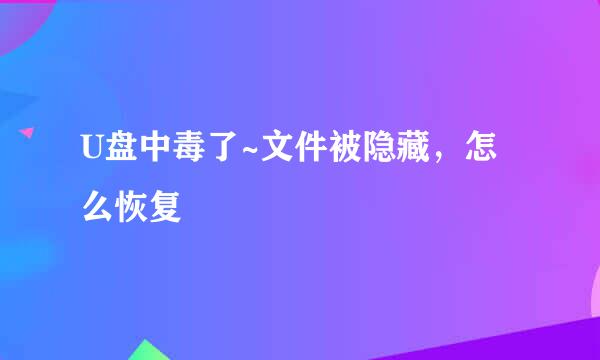 U盘中毒了~文件被隐藏，怎么恢复