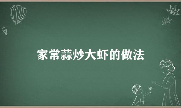 家常蒜炒大虾的做法