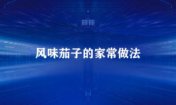 风味茄子的家常做法