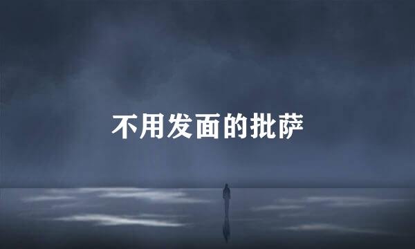 不用发面的批萨