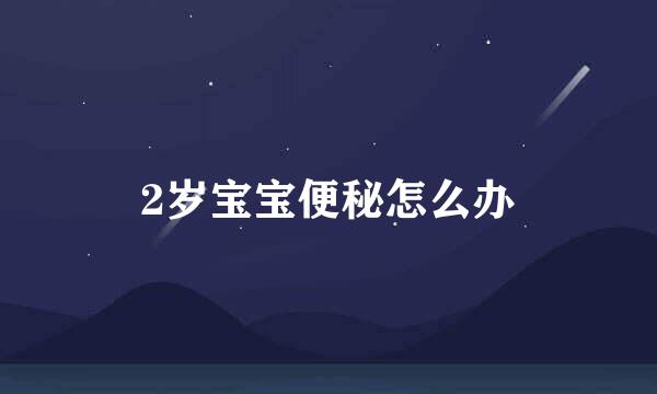2岁宝宝便秘怎么办