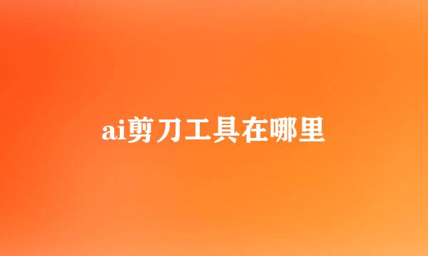ai剪刀工具在哪里